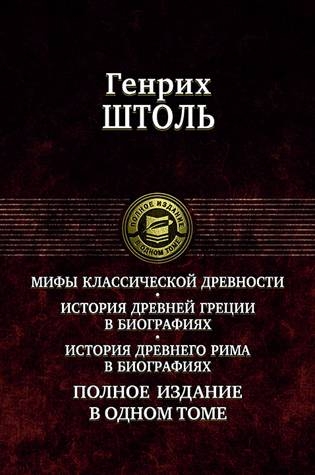 ПССв1Т Мифы классической древности. История Древней Греции