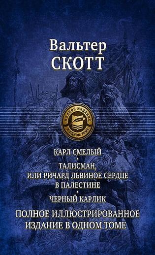 ПССил Карл Смелый, или Анна Гейерштейнская, Дева Мрака. Талисман