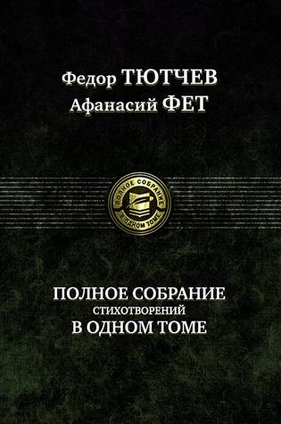 ПССв1Т Полное собрание стихотворений в одном томе