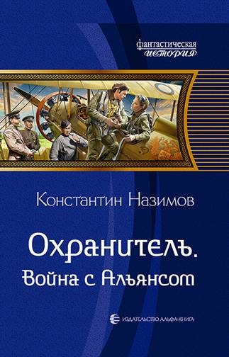 ФИ Охранитель. Война с Альянсом