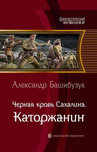 ФИ Черная кровь Сахалина. Каторжанин