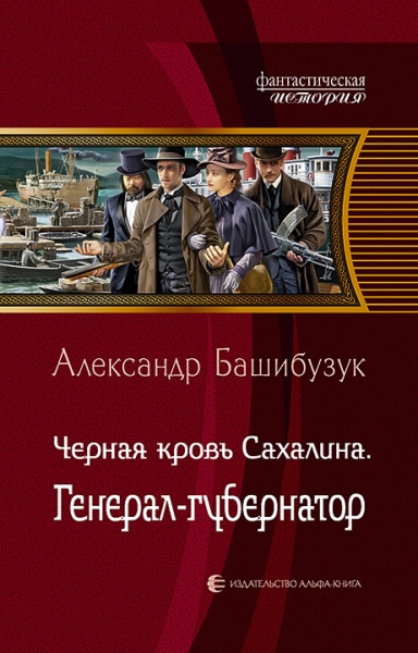 ФИ Черная кровь Сахалина. Генерал-губернатор