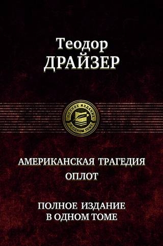 ПССв1Т Американская трагедия. Оплот