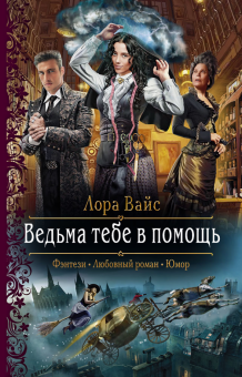 РФ Ведьма тебе в помощь