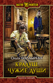 МФ Крадуш. Чужие души