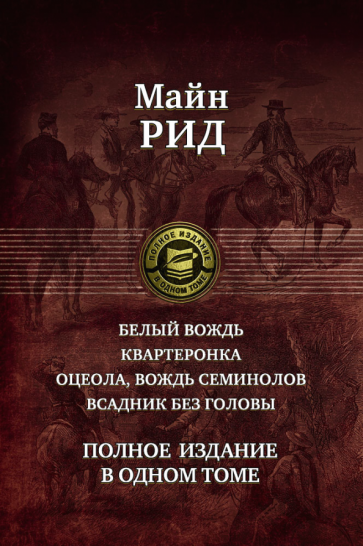 ПССв1Т Белый вождь. Квартеронка. Оцеола, вождь семинолов