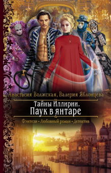 РФ Тайны Иллирии. Паук в янтаре