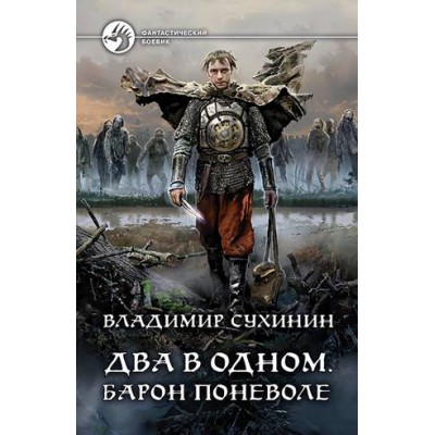 ФБ Два в одном. Барон поневоле