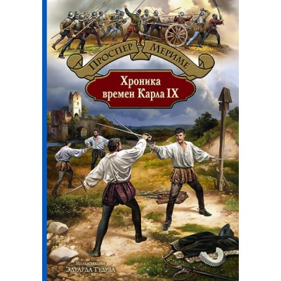 БИлС Хроника времен Карла IX