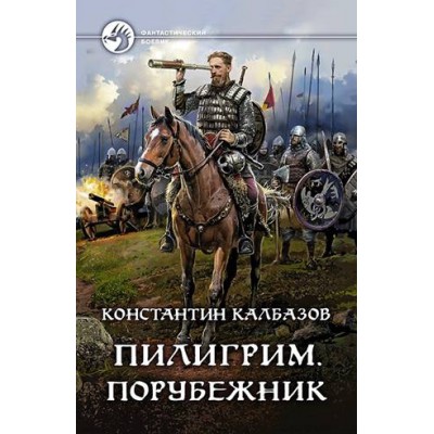 ФБ Пилигрим. Порубежник