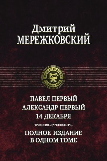 ПССв1Т Павел Первый. Александр Первый. 14 декабря. Царство Зверя