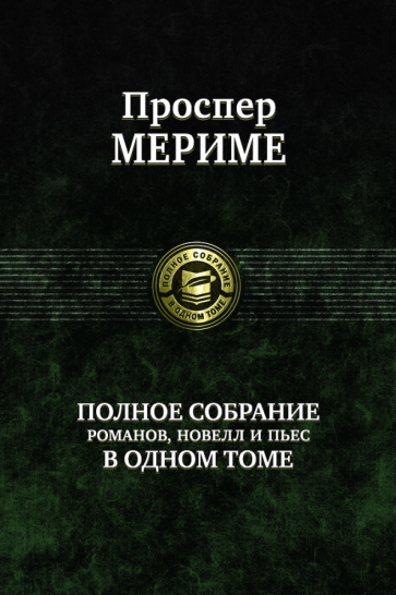 ПССв1Т Полное собрание романов, новелл и пьес