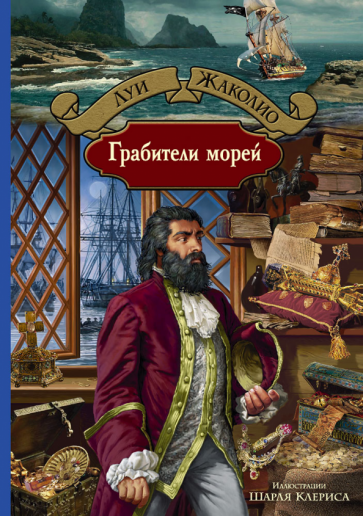 БИлС Грабители морей