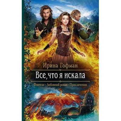 РФ Все, что я искала