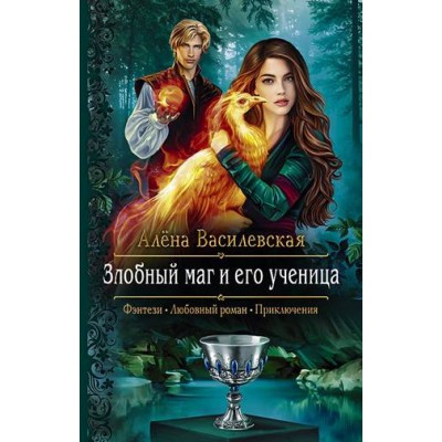 РФ Злобный маг и его ученица