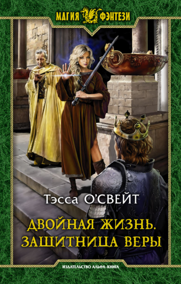 МФ Двойная жизнь. Защитница веры