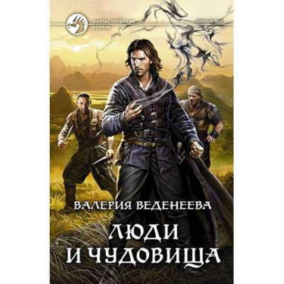 ФБ Люди и чудовища