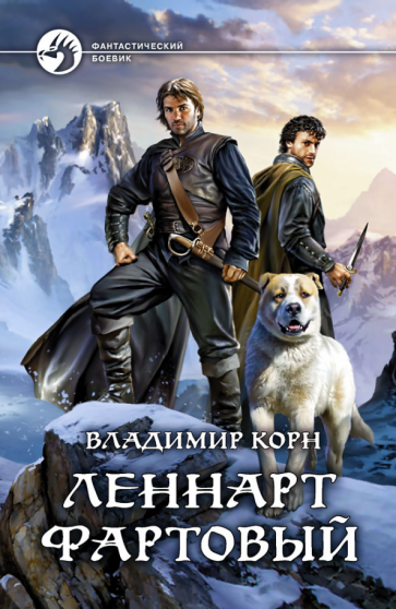 ФБ Леннарт Фартовый
