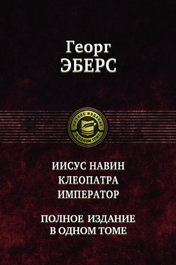 ПССв1Т Иисус Навин. Клеопатра. Император