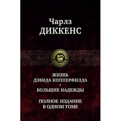 ПССв1Т Жизнь Дэвида Копперфилда. Большие надежды