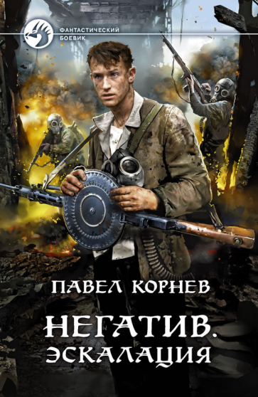ФБ Негатив. Эскалация