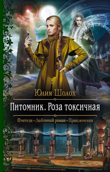РФ Питомник. Роза токсичная