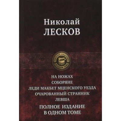 ПССв1Т На ножах. Соборяне. Леди Макбет Мценского уезда