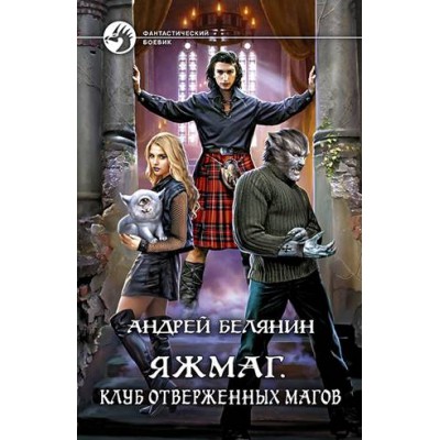 ФБ Яжмаг. Клуб отверженных магов