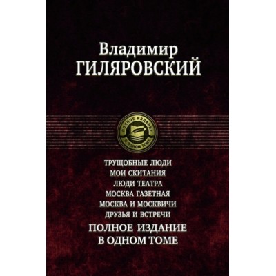 ПССв1Т Трущобные люди. Мои скитания. Люди театра. Москва