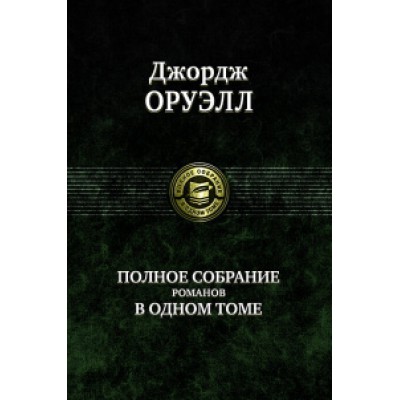 ПССв1Т Полное собрание романов в одном томе