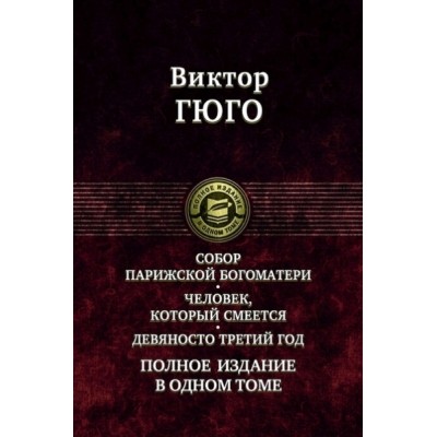 ПССв1Т Собор Парижской Богоматери. Человек, который смеет