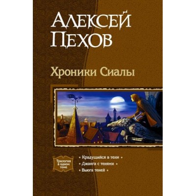 Хроники Сиалы. Трилогия