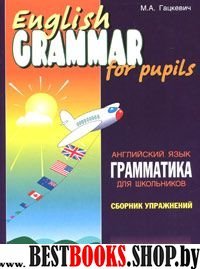 Грамматика английского языка для школьников : Сборник упражнений. Книга 1.