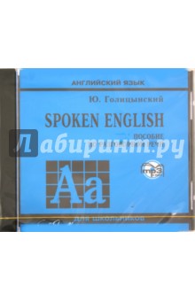 Spoken english голицынский. Голицынский разговорный английский. Голицынский разговорный английский. Голицынский speaking english. Spoken english голицынский.