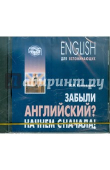 Забытый на английском. Забыли английский? Начнем сначала! Учебное пособие. Забывать на английском. Забудь на английском.