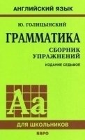 Грамматика английского языка. Сборник упражнений (обл.)