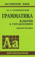 Грамматика английского языка. Ключи к упражнениям