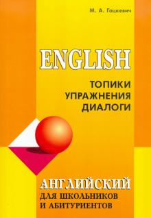 Английский язык [Топики,упр.,диалоги.] д/шк и абит