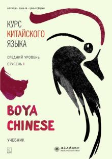 Курс кит. яз"Boya Chinese" Ст-1 Средний уровень