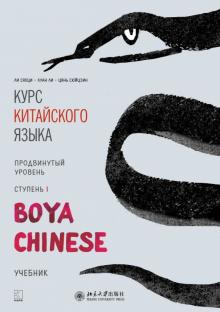 Курс кит. яз"Boya Chinese" Ст-1 Продв. уровень