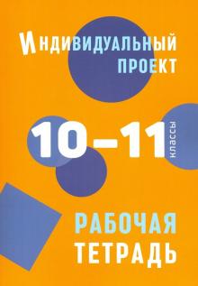 Индивидуальный проект: рабочая тетрадь 10-11кл