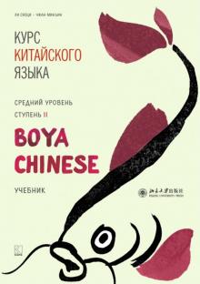 Курс кит. яз"Boya Chinese" Ст-2 Средний ур