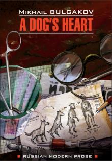 Собачье сердце (книга д/чт.на англ. языке)
