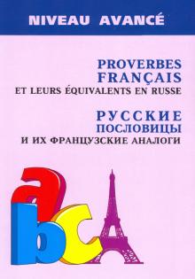 Русские пословицы и их французские аналоги (изд.2)