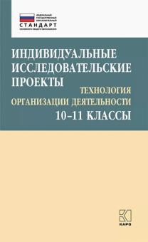 Индивидуальные исследов. про.Техн орг деят 10-11кл