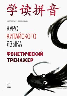 Курс китайского языка: Фонетический тренажер