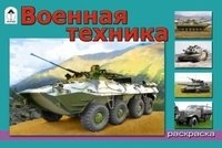 Военная техника