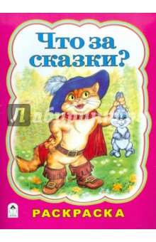 Что за сказки? (Раскраска бол. формата )