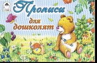 Прописи для дошколят