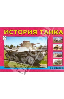 История танка